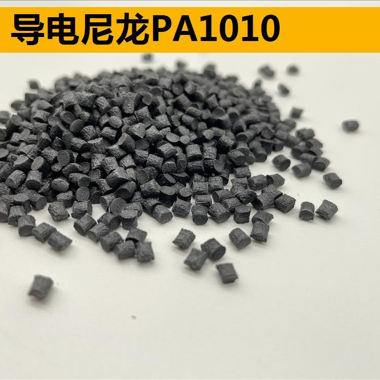 導電尼龍PA1010 抗UV尼龍PA1010導電